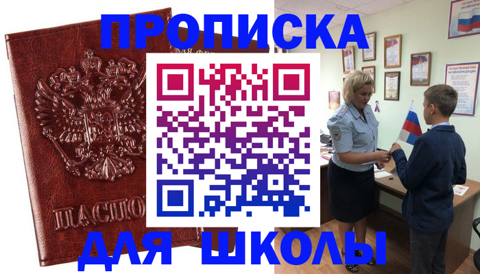 временная регистрация для школы в Солнечногорске